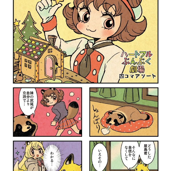 まんだらけ | ぶんぶくティーポット＋ - 446：4巻描き下ろし4コマ漫画≪1≫