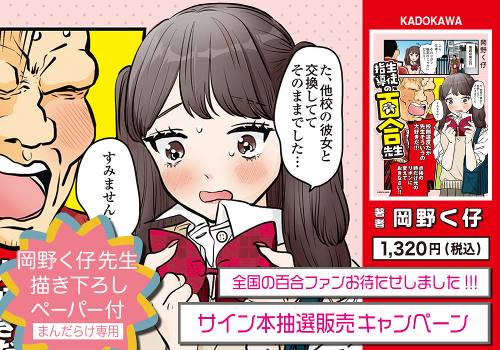 先生がキューピッド♪な百合コメディ「生徒指導の百合先生」(KADOKAWA)サイン本抽選販売キャンペーン