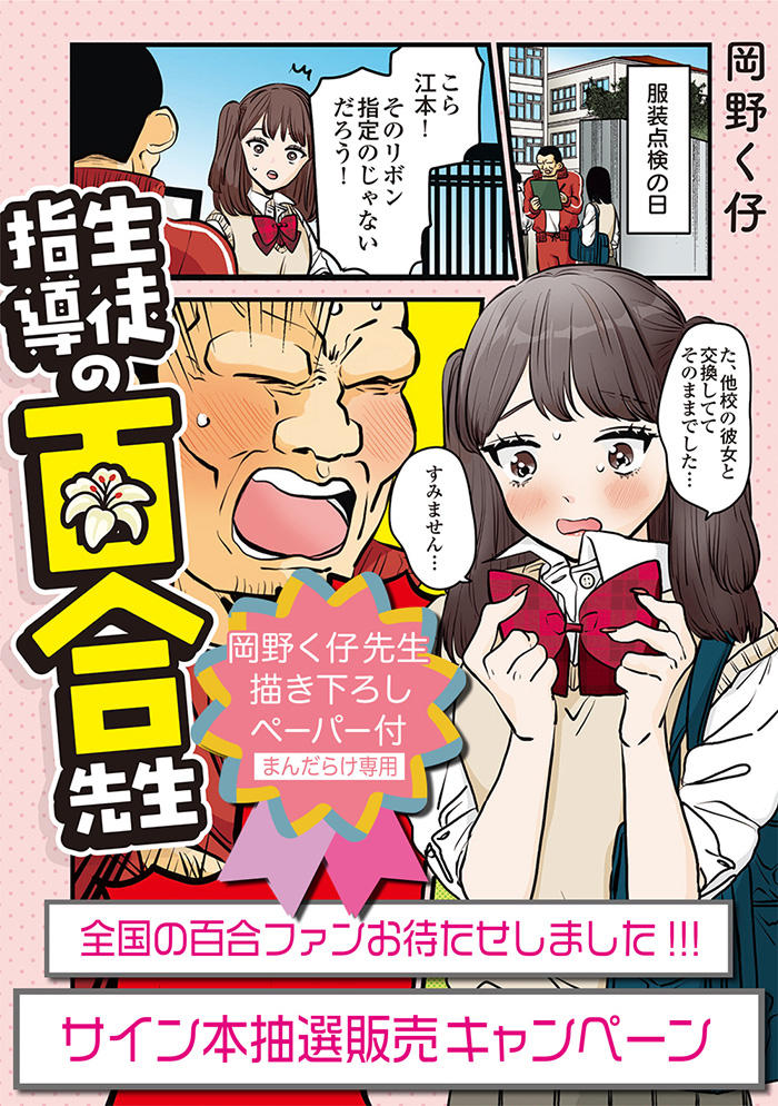 先生がキューピッド♪な百合コメディ「生徒指導の百合先生」(KADOKAWA)サイン本抽選販売キャンペーン