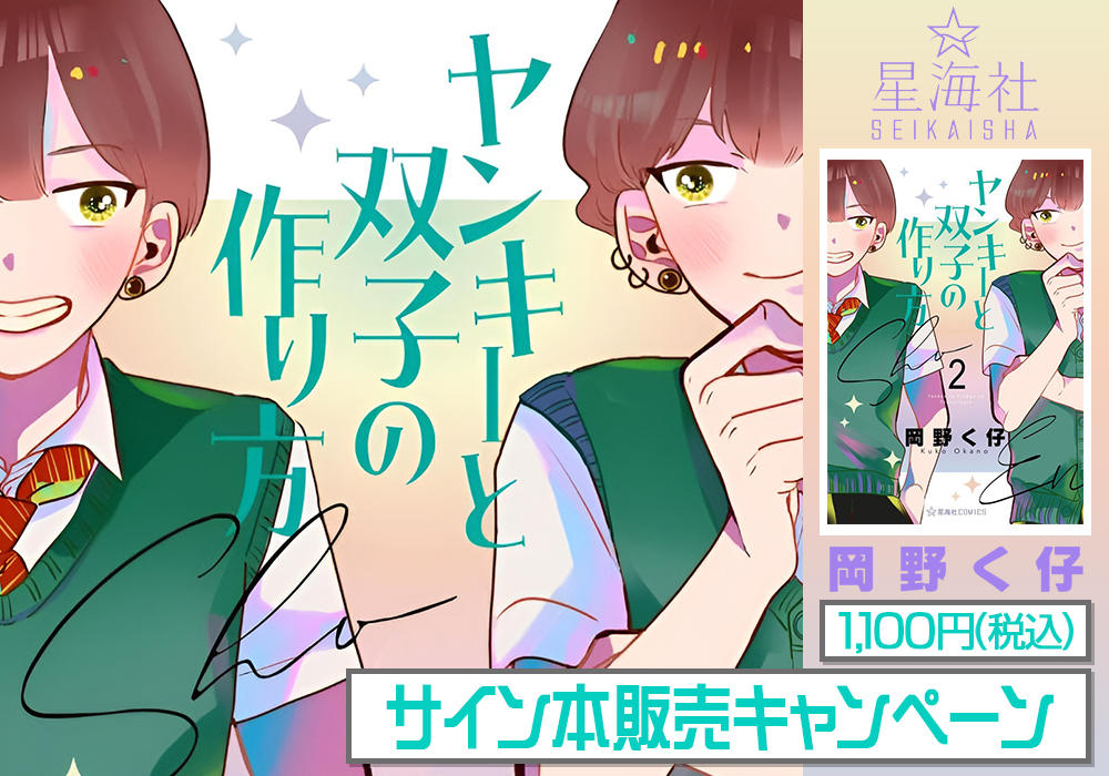 「ヤンキーと双子の作り方」②巻・サイン本販売キャンペーン