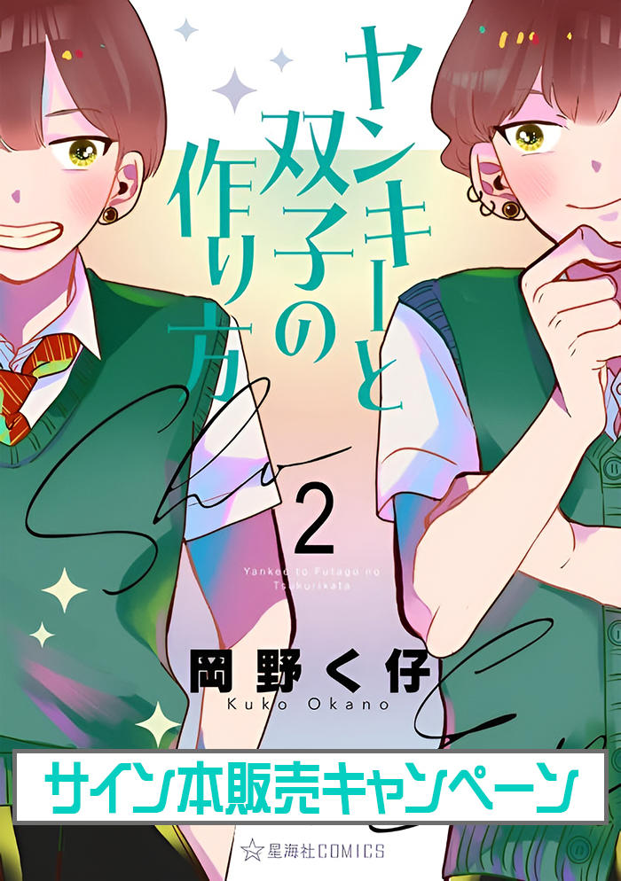 「ヤンキーと双子の作り方」②巻・サイン本販売キャンペーン