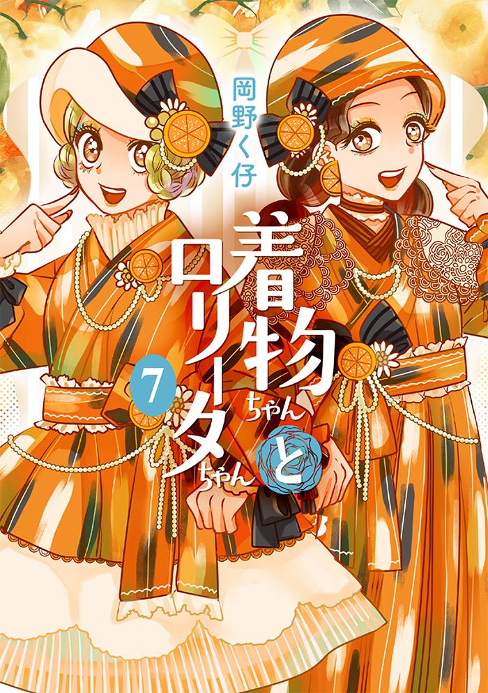 着物ちゃんとロリータちゃん 7巻