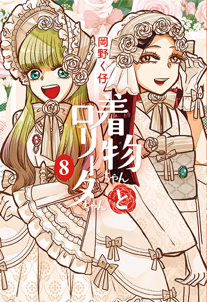 着物ちゃんとロリータちゃん 8巻